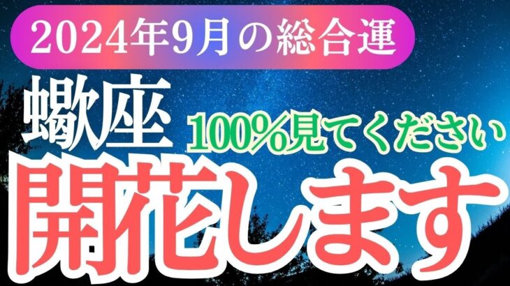 【蠍座】2024年9月さそり座の総合運！蠍座の幸せな未来へと進む方法