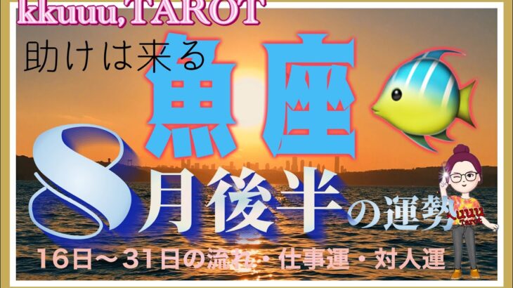 魚座♓️さん【8月後半の運勢✨16日〜31日の流れ・仕事運・対人運】落ち着いて穏やかに流れる🪷#2024 #星座別 #タロット占い