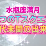 【8月20日】水瓶座満月が暗示する大きな社会変化。２つのＴスクエアがもたらす前代未聞の出来事【西洋占星術】