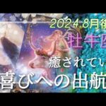 【8月後半🍀】牡牛座さんの運勢🌈心が癒えていく✨✨✨喜びへ出航します！！