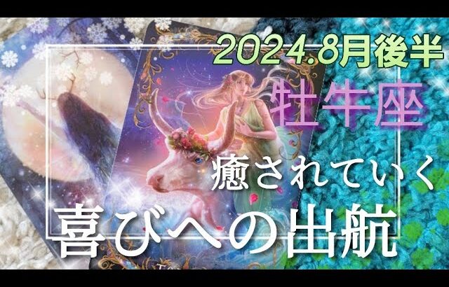 【8月後半🍀】牡牛座さんの運勢🌈心が癒えていく✨✨✨喜びへ出航します！！