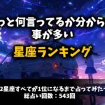 【幸せ星座占い】「ちょっと何言ってるか分からない」事が多い星座ランキング