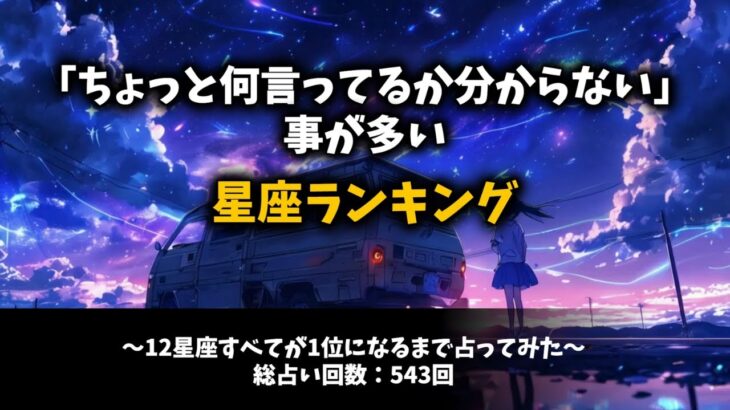 【幸せ星座占い】「ちょっと何言ってるか分からない」事が多い星座ランキング