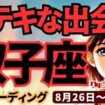 【双子座】♊️2024年8月26日の週♊️素敵な出会いの時。心を開き、ご自分の制限を打ち破る時。タロットリーディング