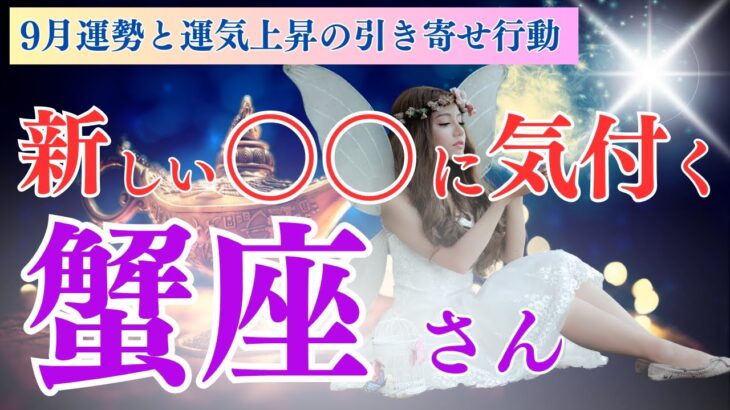 【蟹座さん】9月の運勢と蟹座さんの引寄せの法則🌈新しい○○に気付く時よ✨フェアリーナが教える引き寄せの法則🍀【蟹座 9月】【ドラゴンカード】