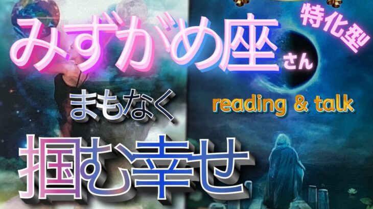 【みずがめ座さん特化型】😆まもなく掴む幸せ✊あなたが引き寄せている事/reading & talk💕 『ご機嫌でいる方法』の話し#7