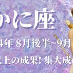 【かに座】2024年8月後半運勢　想像を軽く超える成果、最高の集大成を飾る💌力を合わせて最大の結果を得る、分厚い壁を乗り越える✨進化する自分、新しい自分の誕生です🌈【蟹座 ８月運勢】【タロット】