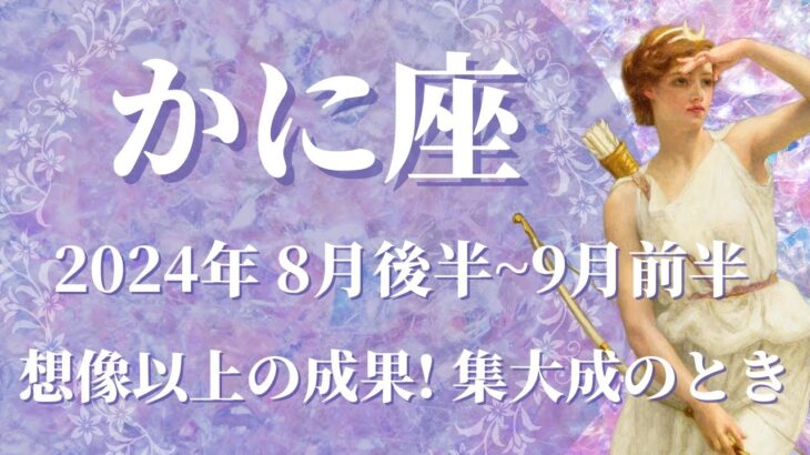 【かに座】2024年8月後半運勢　想像を軽く超える成果、最高の集大成を飾る💌力を合わせて最大の結果を得る、分厚い壁を乗り越える✨進化する自分、新しい自分の誕生です🌈【蟹座 ８月運勢】【タロット】