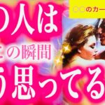 【タロット占い 恋愛】タロット占い 当たる💘お相手は今この瞬間どう思ってる？🌸○の選択肢に○○のカードが💕💕会話式