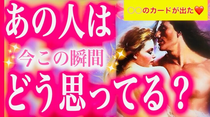 【タロット占い 恋愛】タロット占い 当たる💘お相手は今この瞬間どう思ってる？🌸○の選択肢に○○のカードが💕💕会話式