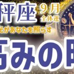 【天秤座】2024年9月を鑑定！高みの時！希望の光があなたを照らす！