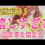 【神回】もう心配いらない✨嬉しすぎる出来事が起きます🌈　恋愛・仕事・人間関係など　透視タロット占い