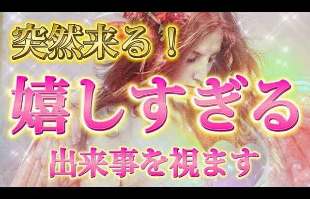 【神回】もう心配いらない✨嬉しすぎる出来事が起きます🌈　恋愛・仕事・人間関係など　透視タロット占い