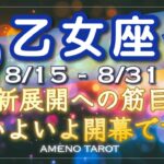 乙女座♍️８月後半🪽新展開への節目の時。いよいよ開幕✨開幕前の暗転を感じている方もいるかも⁉️