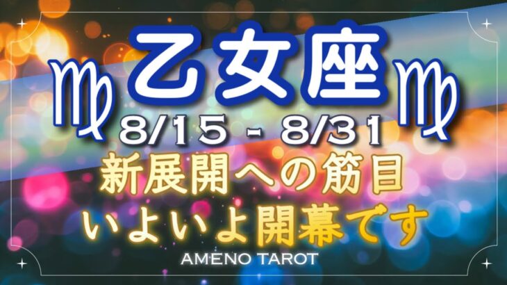 乙女座♍️８月後半🪽新展開への節目の時。いよいよ開幕✨開幕前の暗転を感じている方もいるかも⁉️