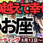 【魚座】♓️2024年8月12日の週♓️乗り越えて幸せになる。辛い事から逃げずに立ち上がる私。タロットリーディング