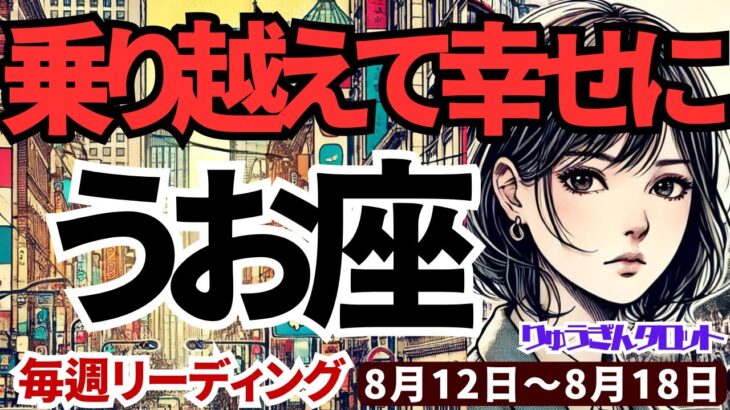 【魚座】♓️2024年8月12日の週♓️乗り越えて幸せになる。辛い事から逃げずに立ち上がる私。タロットリーディング