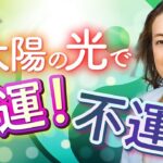 風水的に「日当たりが良い」がベストではない!? 寝室・リビング・玄関…開運に良い明るさの条件！