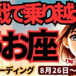 【魚座】♓️2024年8月26日の週♓️挑戦することで、チャンスがやってくる。他人とぶつかっても大丈夫。全部乗り越える。タロットリーディング