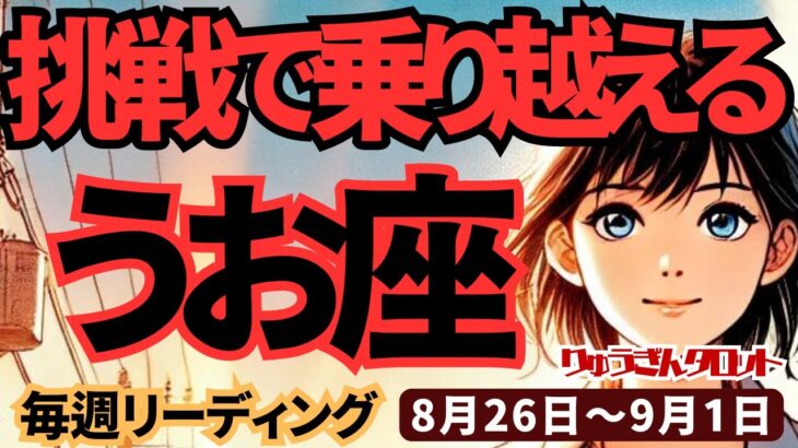 【魚座】♓️2024年8月26日の週♓️挑戦することで、チャンスがやってくる。他人とぶつかっても大丈夫。全部乗り越える。タロットリーディング