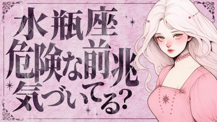 「信じられない…」19分で水瓶座さんの未来を完全解説。8月に起きること【恋と仕事】水瓶座8月