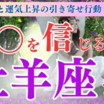 【牡羊座さん】9月の運勢と牡羊座さんの引寄せの法則🌈○○を信じると運気が上昇するわ✨フェアリーナが教える引き寄せの法則🍀【牡羊座 9月】【ドラゴンカード】