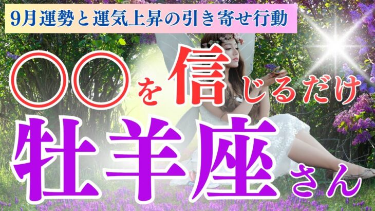 【牡羊座さん】9月の運勢と牡羊座さんの引寄せの法則🌈○○を信じると運気が上昇するわ✨フェアリーナが教える引き寄せの法則🍀【牡羊座 9月】【ドラゴンカード】