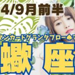 ❤️🕊️【さそり座♏さん】🌄《9月1日～9月15日》9月前半リーディング🌱2024年12星座別リーディング✨♠ルノルマンカードグランタブロー♠タロットカード・オラクルカードでもみていきましょう🔮蠍座