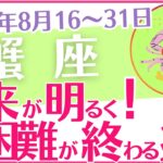 【蟹座】2024年8月後半の運勢を占星術とタロットで占います「未来が明るく！困難が終わる兆し」