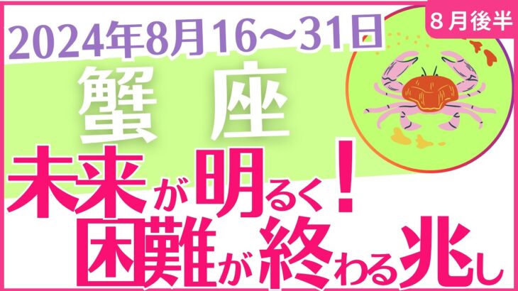 【蟹座】2024年8月後半の運勢を占星術とタロットで占います「未来が明るく！困難が終わる兆し」