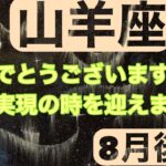 【8月後半の運勢】やぎ座　おめでとう　ございます願望実現の時を迎えます！超細密✨怖いほど当たるかも知れない😇#星座別#タロットリーディング#山羊座