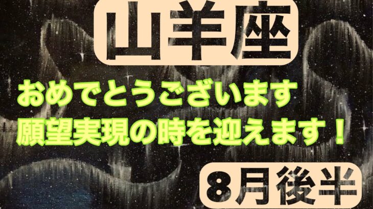 【8月後半の運勢】やぎ座　おめでとう　ございます願望実現の時を迎えます！超細密✨怖いほど当たるかも知れない😇#星座別#タロットリーディング#山羊座