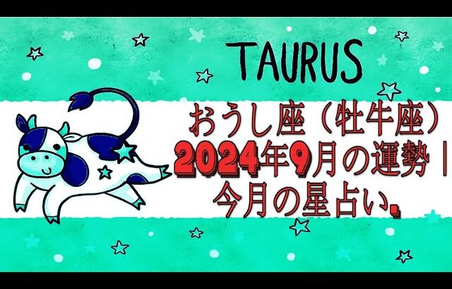 おうし座（牡牛座）2024年9月の運勢｜今月の星占い.