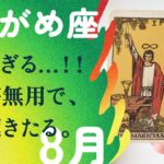 ちょ、、鳥肌級💫💫一気に駆け抜ける最高の夏。【8月の運勢　水瓶座】