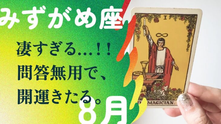 ちょ、、鳥肌級💫💫一気に駆け抜ける最高の夏。【8月の運勢　水瓶座】