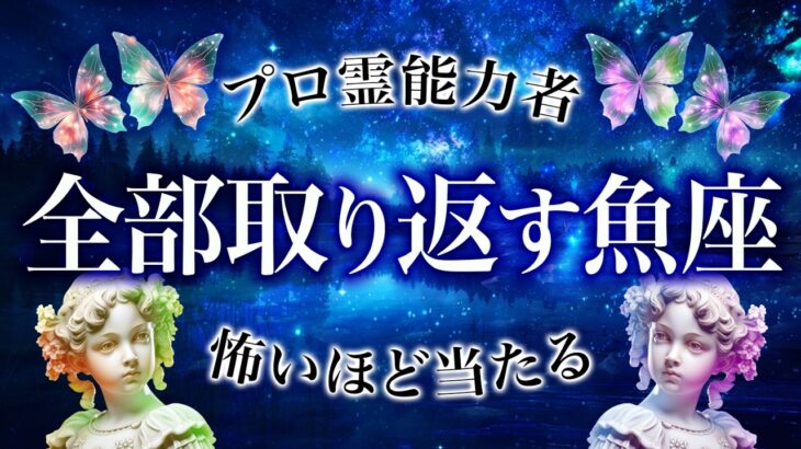 【霊視保存版】才能が目覚める時期が来ます。9月、魚座に訪れる未来がすごすぎました。