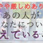 【やや厳しめあります】 今あの人があなたについて考えていること 【恋愛・タロット・オラクル・占い】