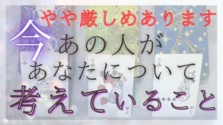 【やや厳しめあります】 今あの人があなたについて考えていること 【恋愛・タロット・オラクル・占い】