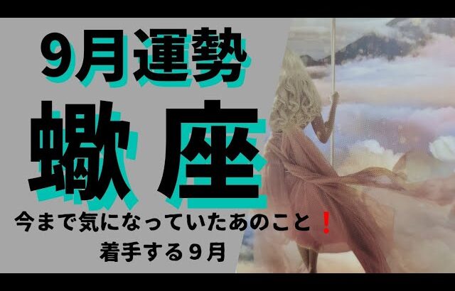 【蠍座】♏ 9月の運勢✨もうスルーできない!?気になるあのこと、いよいよスタート❗✨仕事運&金運&対人運⭐月星座別メッセージ有⭐#蠍座#9月の運勢#タロット