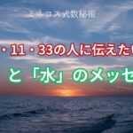 【数秘5・11・33】最近気になってる「体」と「水」のメッセージについて