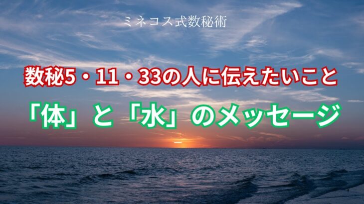 【数秘5・11・33】最近気になってる「体」と「水」のメッセージについて