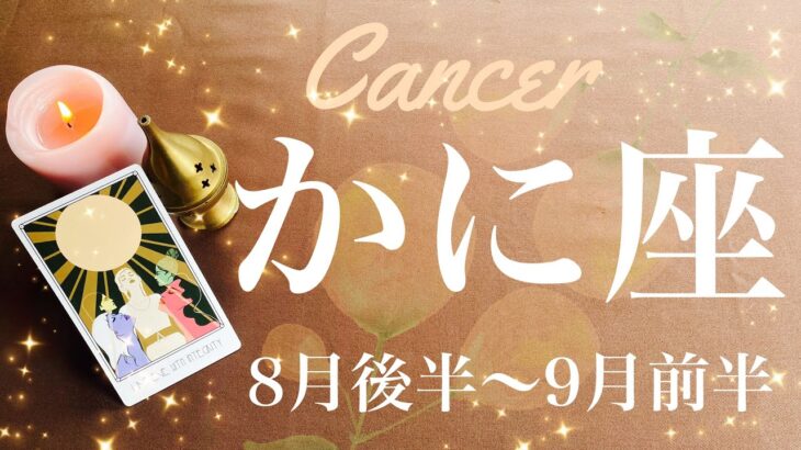 かに座♋️2024年8月後半〜9月前半🌝 驚くほど変わる！！変容と転換の到来！長年の幻想が溶けていく、やっと荷物を軽く、もう十分すぎるくらい