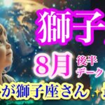 獅子座８月後半♌️やはりすごかった❗️最高のハッピーカードが応援✨最強の夏🌈