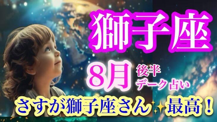 獅子座８月後半♌️やはりすごかった❗️最高のハッピーカードが応援✨最強の夏🌈