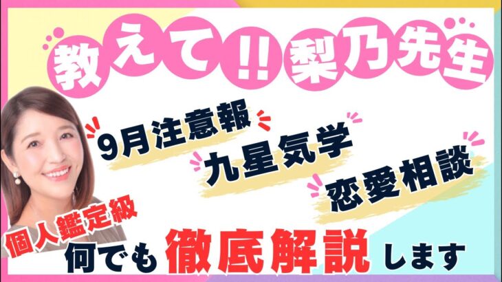 個人鑑定級＊何でも徹底解説＊９月の注意報＊何でもご質問会＊