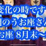 人生が動く！金運アップ！恋愛も動く！今週のうお座さん & 8月末〜9月のうお座さん！