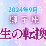 獅子座９月の星座占い:才能再発見＆経済好転の黄金期!!!内なる力を解き放つ、飛躍への準備｜2024年９月獅子座の運勢