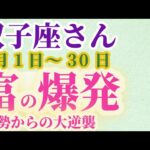 【双子座さんの総合運_9月1日～30日】 #双子座 #ふたご座