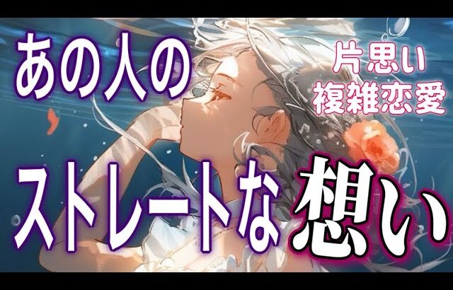 【緊急⚡️相手の気持ち】片思い複雑恋愛タロットカードリーディング🧚‍♀️個人鑑定級占い🔮🫧