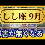 【しし座♌9月運勢】うわっすごい！個人鑑定級のグランタブローリーディング✨障害は無くなり　無限の豊かさを受け取るターニングポイント（仕事運　金運）タロット＆オラクル＆ルノルマンカード